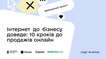 Інтернет до бізнесу доведе: 10 кроків до продажів онлайн