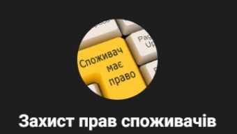 Держпродспоживслужбою створено та забезпечено функціонування телеграм-каналу «Захист прав споживачів»