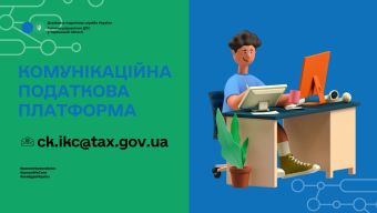 Спілкуйтесь з податковою без зусиль: звертайтесь на комунікаційну податкову платформу!