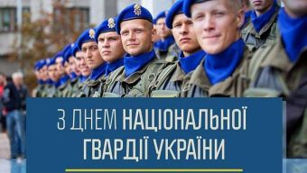 Вітаємо вас, дорогі гвардійці, з професійним святом!
