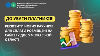 До уваги платників! Реквізити нових рахунків для сплати